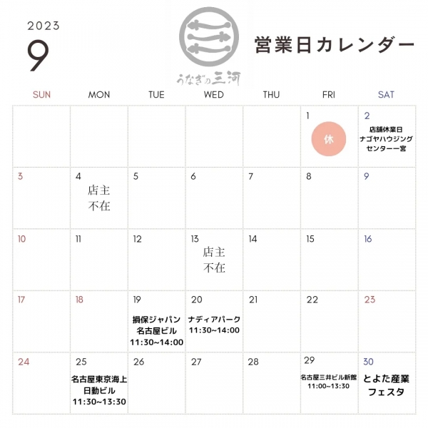 9月予定