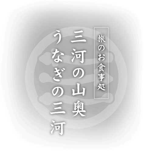 旅のお食事処三河の山奥うなぎの三河