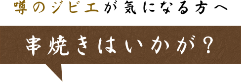 噂のジビエが気になる方へ串焼きはいかが？