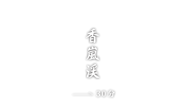 香嵐渓→30分