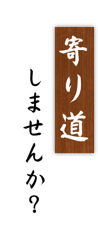 寄り道しませんか？