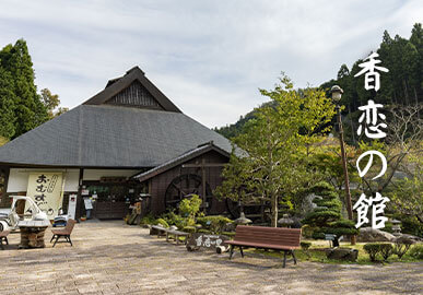 香恋の館