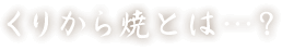 くりから焼とは…？