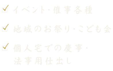 イベント・催事各種 地域のお祭り・こども会 個人宅での慶事・法事用仕出し