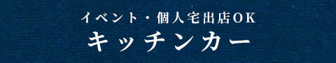 イベント・個人宅出店OKキッチンカー