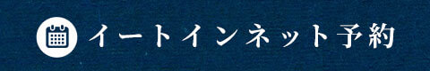 イートインネット予約